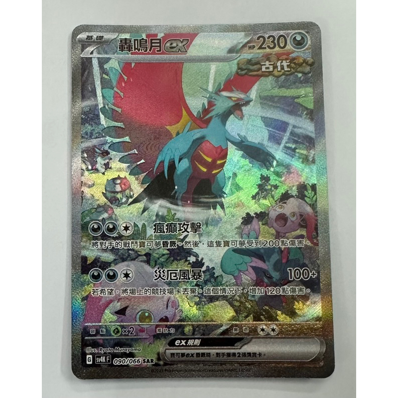 PTCG 寶可夢 古代咆哮 轟鳴月ex sar 中文版