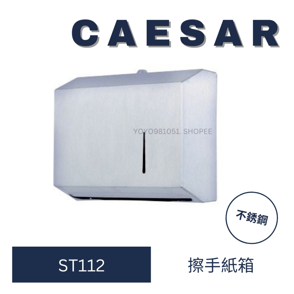 CAESAR 凱撒衛浴 ST112 不鏽鋼 擦手紙架 擦手紙箱 衛生紙架 擦手紙箱 公共設備 擦手架