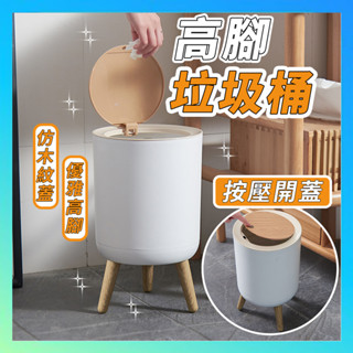【臺灣出貨】垃圾桶 彈蓋垃圾桶 木紋高腳按壓垃圾桶 帶蓋垃圾桶 桌面垃圾桶北歐 收納筒 附蓋垃圾 高腳垃圾桶 木紋圾桶