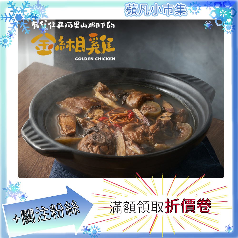 金緗雞 無花果雞湯 550g±10% 雞湯 高湯 湯 雞 雞肉 即食品 料理雞 【蘋凡小市集】