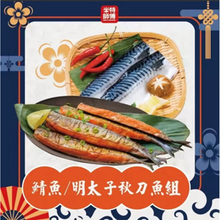 【 米特師傅 】家常好魚套組－薄鹽鯖魚(120g)ｘ３、明太子秋刀魚(240g)ｘ２