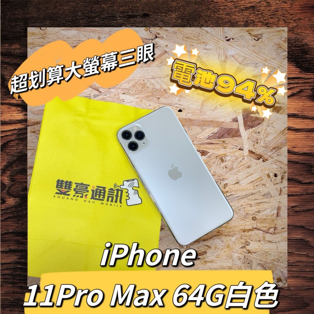 🧸iPhone 11Pro Max 64G 白色 電池94% 有盒裝配件