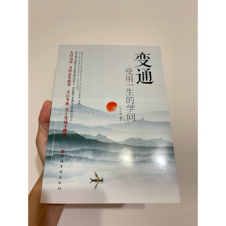 變通：受用一生的學問（抖音同款）