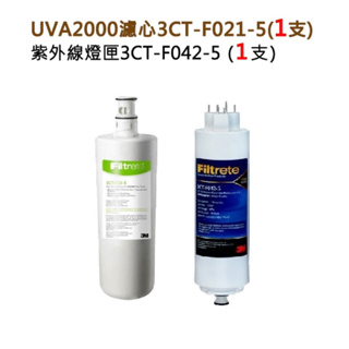 【下單領10%蝦幣回饋相當於打9折】 3M UVA2000活性碳3CT-F021-5及紫外線燈匣3CT-F042-5