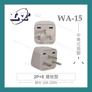 【堃喬】Wonpro WA-15 萬用電源轉換插座 2P+E 接地型 多國 旅行 萬用 轉接頭 插座 台灣製 電源 轉換