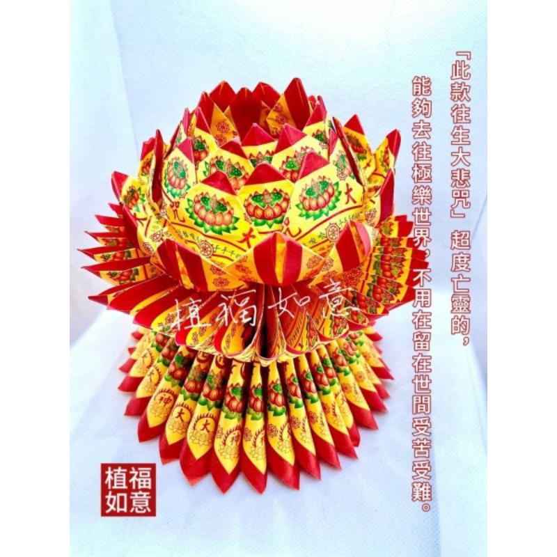 [植福如意]手工成品 大悲咒 神明蓮花 往生蓮花 極樂世界 108蓮花上頭 九轉蓮花座敬神 中元普渡祭祖公媽百日清明掃墓