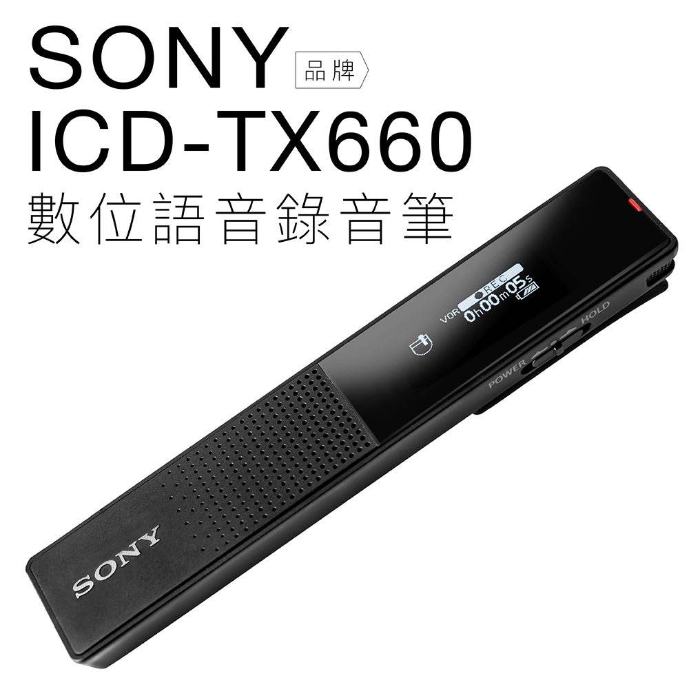 SONY 錄音筆 ICD-TX660 操作簡單 密錄 時尚簡約 絕佳收音 輕薄 繁中介面