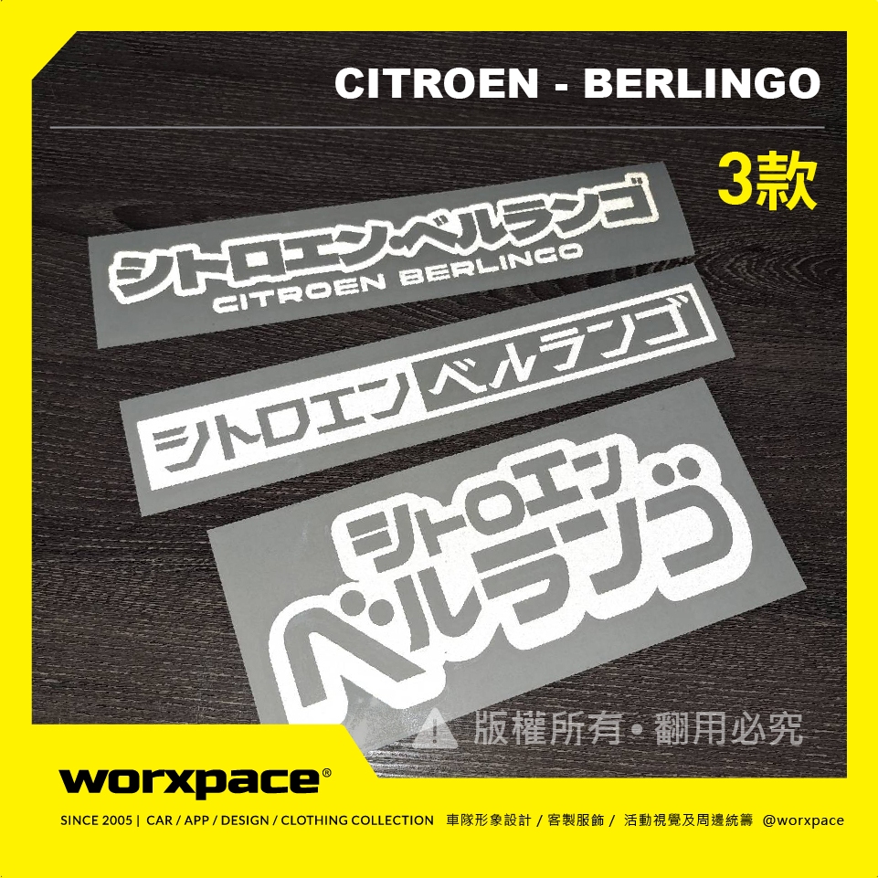 【worxpace】Citroen Berlingo 布丁狗 日文 後檔/車側 車貼 貼紙