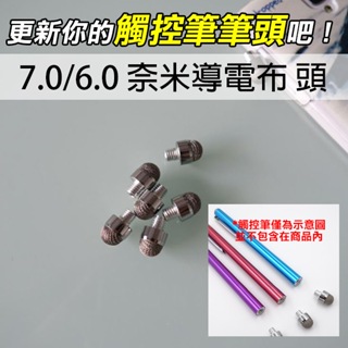 換筆頭更靈敏！7.0 / 6.0 奈米導電布頭 M5口徑 觸控筆頭 電容筆頭 手寫筆頭 替換筆頭 筆頭【飛兒】