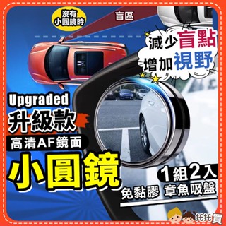 臺灣現貨🔥【AF高畫質鏡面✨增加視線✨減少盲區】汽車廣角鏡 汽車後照鏡輔助鏡 後視鏡 倒車鏡頭 小圓鏡後照鏡 汽車百貨用品