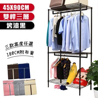 【品樂生活】烤漆黑45X90CM雙桿三層吊衣架組-7款可選(現貨免運/層架鐵架/波浪架/收納架/鐵力士架)