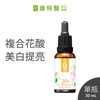 Dr.Hsieh達特醫 20%杏仁花酸美白精華30mL 淡斑點 痘印 抗暗沉