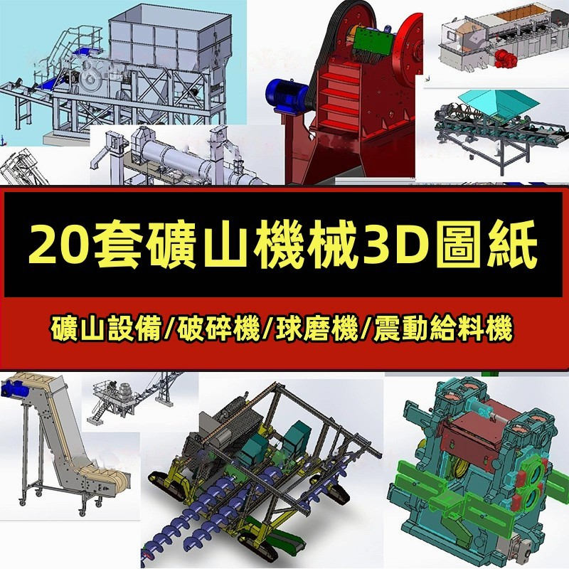 機械 20套礦山機械3D圖紙礦山設備/破碎機/球磨機/震動給料機/洗沙機sw