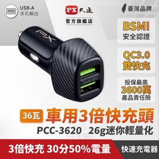 PX 大通 車充 車用USB電源供應器 PCC-3620 QC快充 USB-A 兩孔