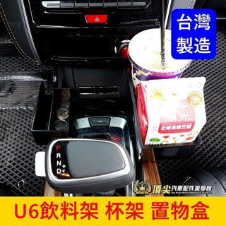 LUXGEN納智捷【U6飲料架】U6 NEO/GT/GT220專用杯架 置物盒 置物架 飲料盒 零錢盒 手機架 內裝收納
