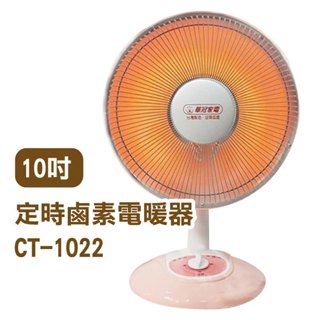 《台灣華冠電暖器 10吋CT-1022／14吋CT-1428T》定時鹵素燈 電暖爐【金材】