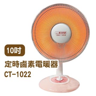 《臺灣華冠電暖器 10吋CT-1022／14吋CT-1428T》定時鹵素燈 電暖爐【金材】
