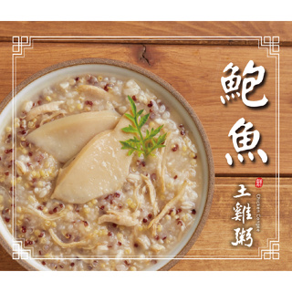 【雲嶺鮮雞】甘溫《鮑魚》土雞粥(常溫保存350g/包)