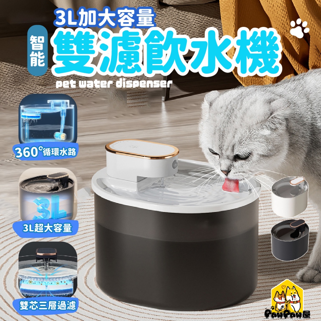 【北歐寵物智能飲水機】3L大容量 寵物自動飲水機 智能飲水機 貓咪飲水機 狗狗飲水機 寵物用品 寵物喝水 寵物飲水