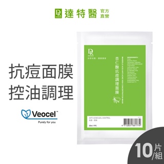 Dr.Hsieh達特醫 杏仁酸抗痘面膜10片/組 毛孔粗大 控油 溫和果酸面膜 天絲 無盒