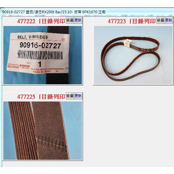 【成皿】90916-02727 皮帶 6PK1670 正廠 豐田RX200T NX200T 8AR