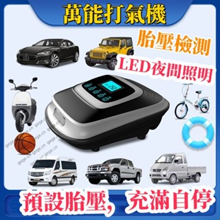 電動打氣機 打氣機 多功能打氣機 車用充氣機 自動充停 無線充氣機 車用打氣機 胎壓偵測器 充氣機