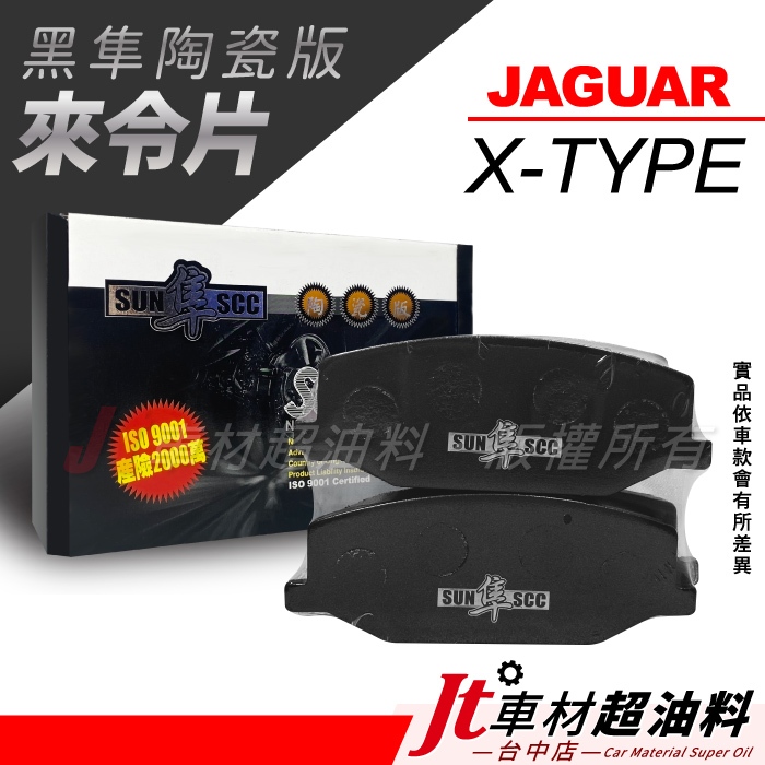 Jt車材-SUN隼SCC 陶瓷版來令片 JAGUAR X-TYPE 2001-2009年 前來令片