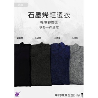 石墨烯輕暖衣 單向導濕輕暖衣 保暖衣 發熱衣 運動保暖衣 吸濕排汗 運動用品 登山健身 外穿也有型