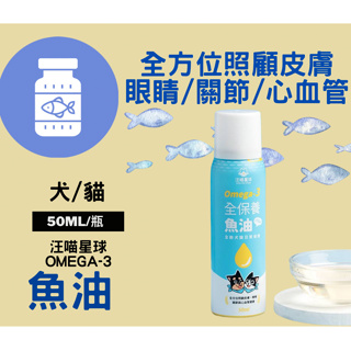 🐷圓圓晴🐷 Omega-3 全保養魚油（噴霧型） 寵物魚油