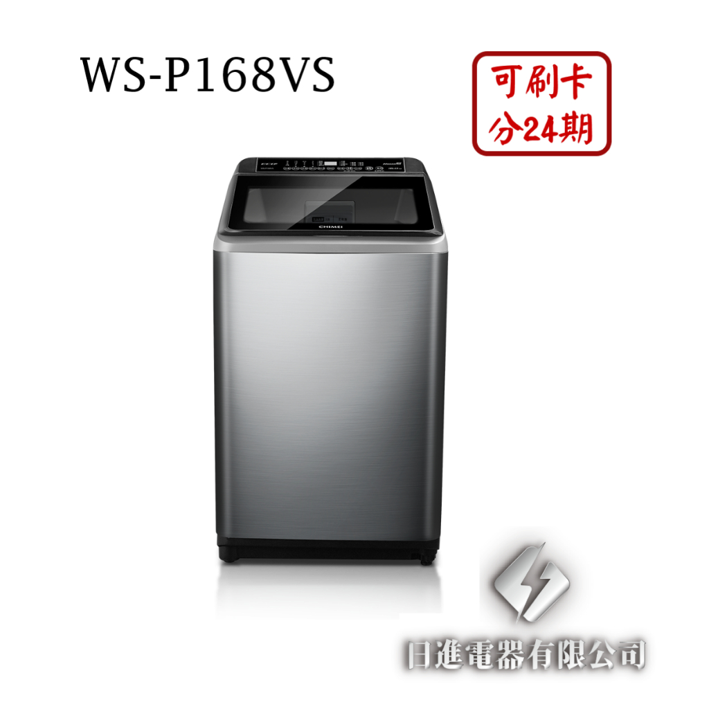 日進電器 可刷卡 分24期 CHIMEI 奇美 WS-P168VS 變頻 直立式 16公斤 奇美洗衣機