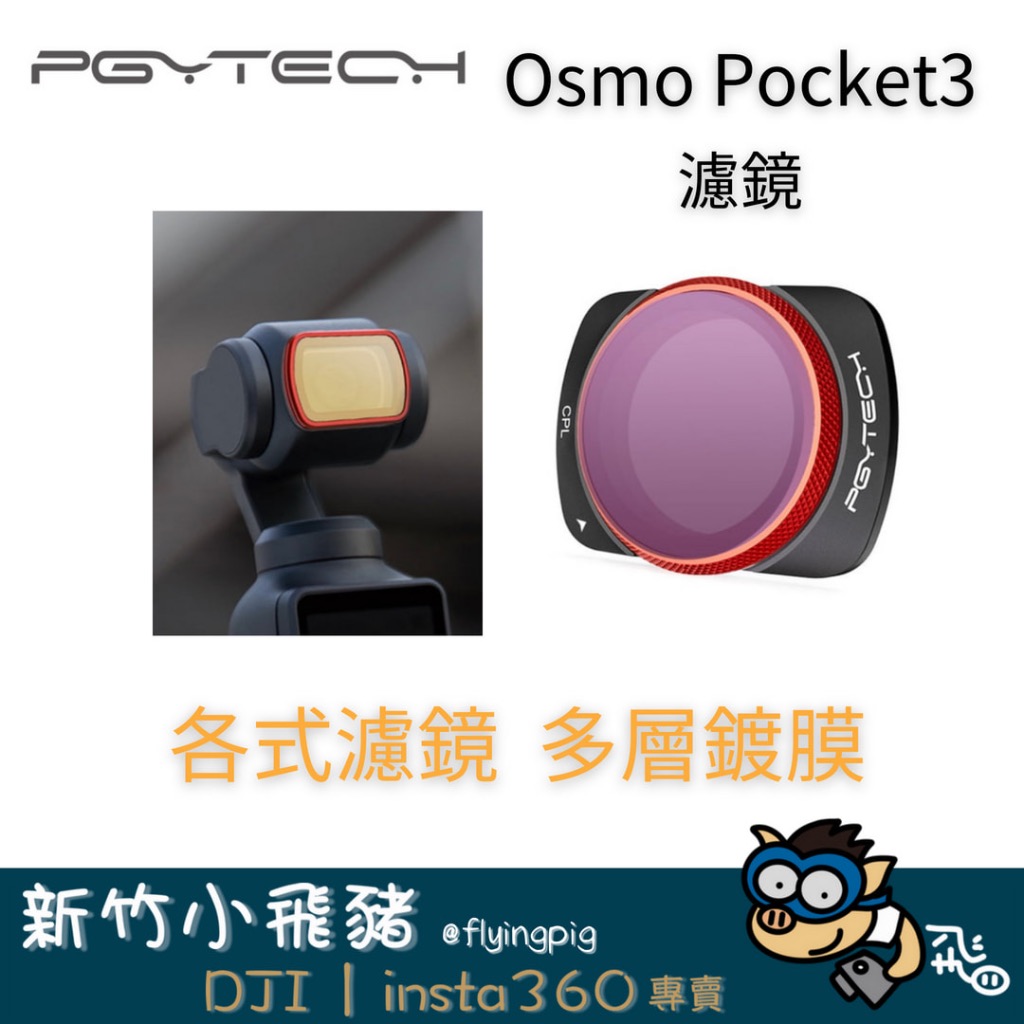 🐷新竹實體展示 DJI PGYTECH Osmo Pocket3 濾鏡 CPL / VND (2-5檔) 减光镜