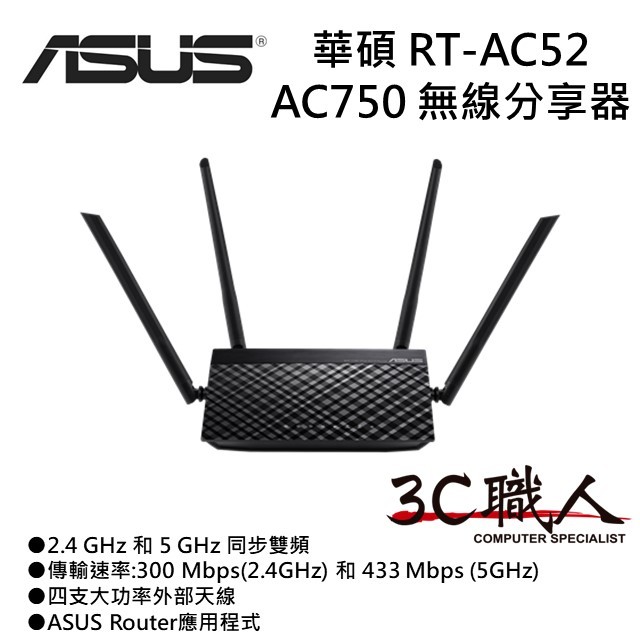 3C職人 ASUS 華碩 RT-AC52 AC750 無線分享器 雙頻2.4G 5G 無線AP 無線網路 分享器