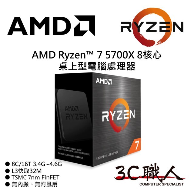 3C職人 AMD Ryzen™ 7 5700X 處理器 R7 5700X 8C/16T 7奈米 無內顯 代理盒裝