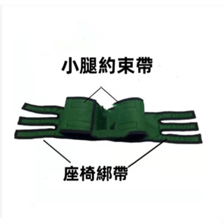【臺灣出貨~】輪椅護腿帶固定帶小腿約束綁帶痴獃病人防護帶防摔安全帶