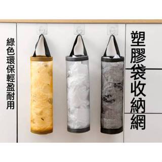 現貨 掛式塑膠袋收納網 垃圾袋收納 萬用儲物袋 袋子抽取網 壁掛收納袋 購物袋收納 袋子收集器【C-16230】永新