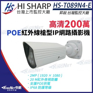 昇銳 POE 200萬 1080P 紅外線防水網路攝影機 雙向語音 HS-T089N4-E IoT資安認證