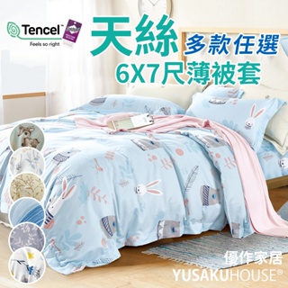 【優作家居】台灣製造 TENCEL吸濕排汗萊賽爾天絲 6X7尺薄被套(多款任選)