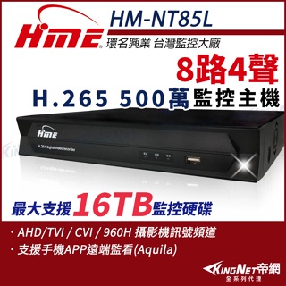 【無名】環名HME HM-NT85L 8路 H.265 5M 聲音4入1出 4合一 數位錄影主機 DVR