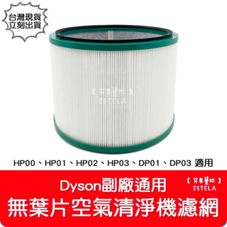 【艾思黛拉 A0980】全新 副廠 Dyson戴森 HP00 HP03 DP01 DP03 無葉片空氣清淨機 濾心 濾網