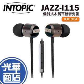 INTOPIC 廣鼎 JAZZ-I115 偏斜式木質 耳機麥克風 有線耳機 耳麥 入耳式 光華商場