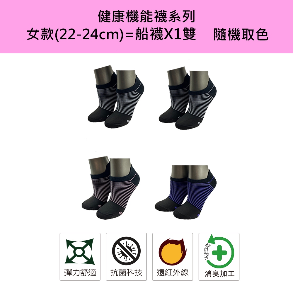 【官方現貨-1雙組】健康機能襪系列-(女款-船襪)隨機取色 // (尺寸22-24cm/LD226)