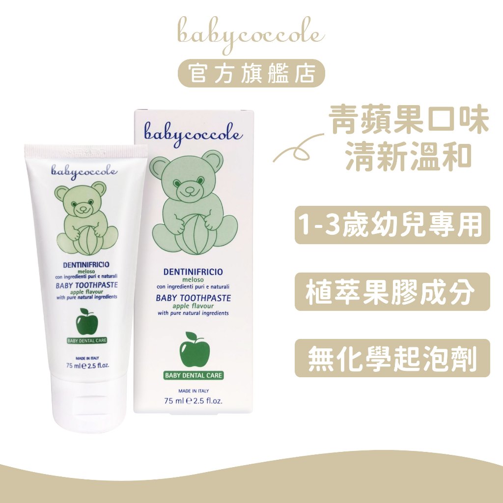 Babycoccole 寶貝可可麗 青蘋果天然果膠牙膏(1-3歲適用) （2025.07）｜官方旗艦店