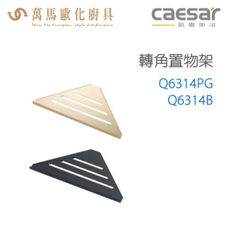 CAESAR 凱撒衛浴 轉角置物架 Q6314B Q6314PG