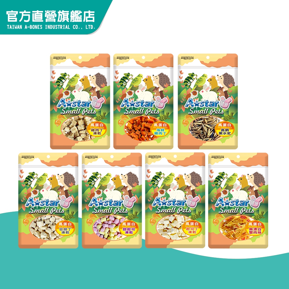 【A Star】高蛋白凍乾丁20-60g (鼠兔凍乾 小動物零食 蜜袋鼯 刺蝟 爬蟲 觀賞魚 鳥)｜官方旗艦店