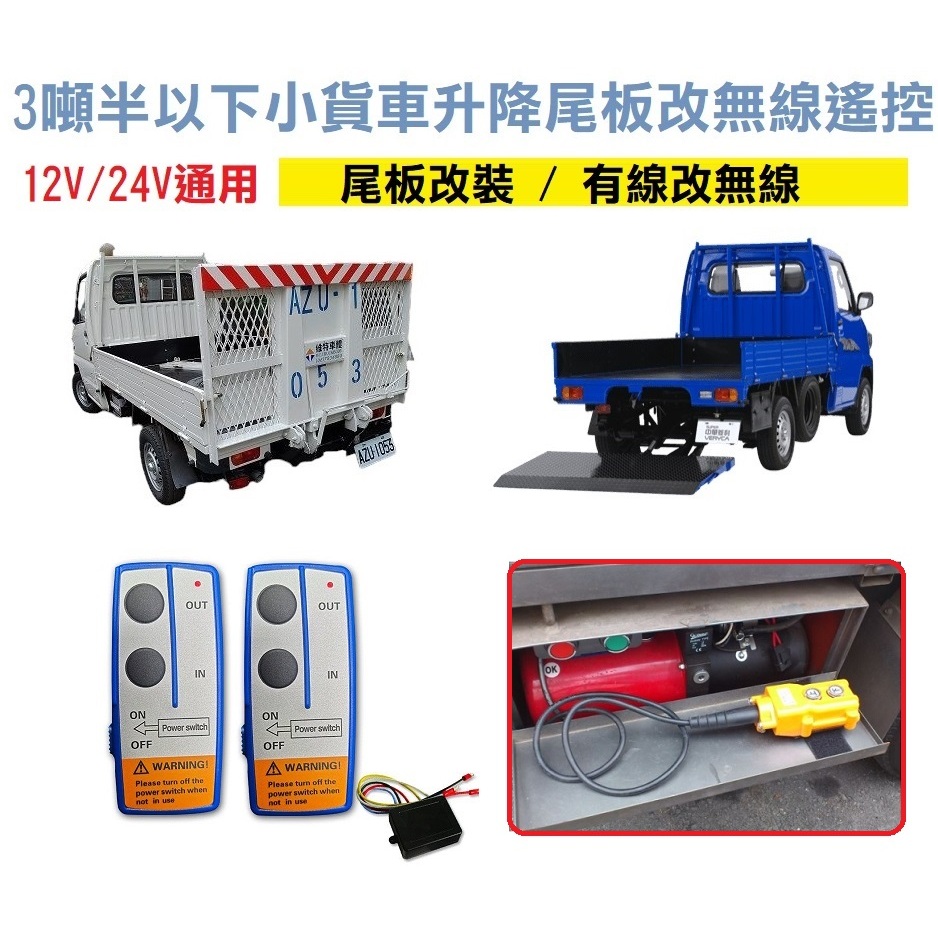 【現貨】3噸半以下貨車升降尾門 無線遙控器 12V 24V 貨車尾門遙控器 DIY安裝簡單