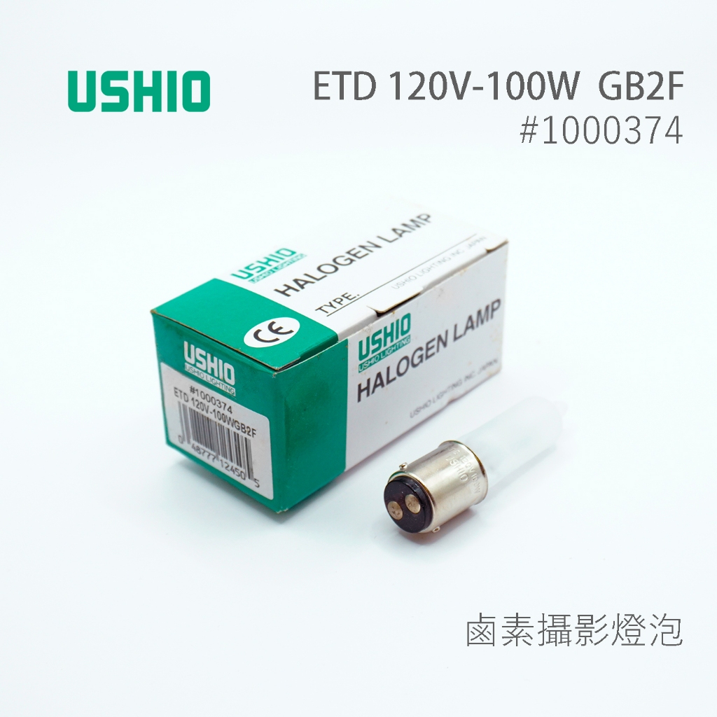 日本 USHIO ETD 120V 100W GB2F BA15d 鹵素燈泡