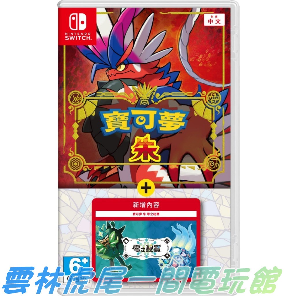 NS遊戲片】Switch 寶可夢 朱 + 零之秘寶 擴充票 朱/紫 DLC▶中文版全新◀雲林虎尾一間電玩館