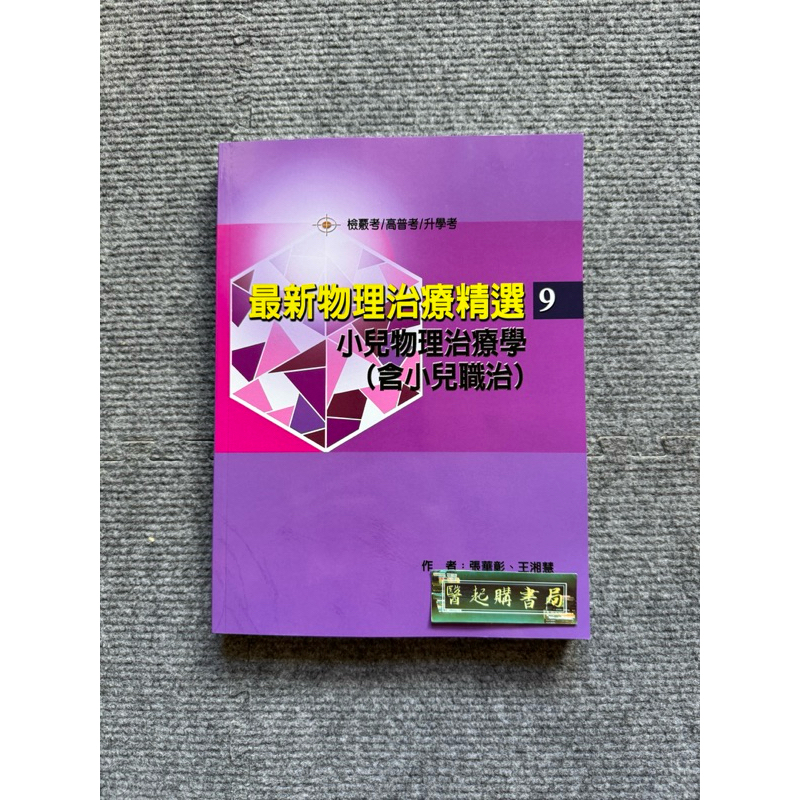 最新物理治療精選-9-小兒物理治療學（含小兒職治） 禾楓書局