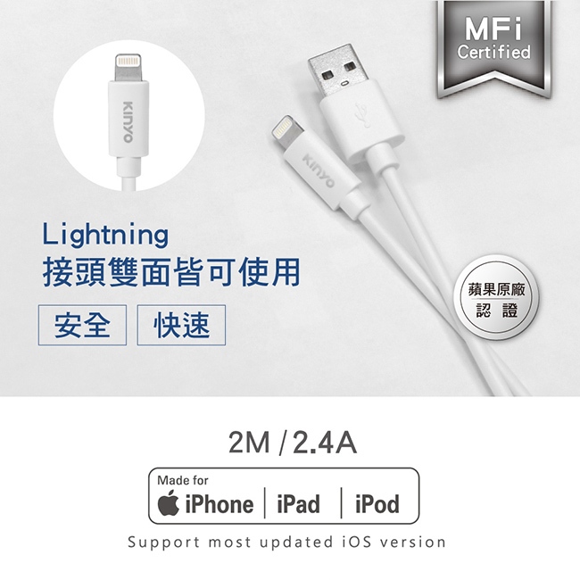 (公司貨) KINYO 蘋果認證充電傳輸線 2M (USBAP) MFI認證 純銅線芯  Lightning接頭