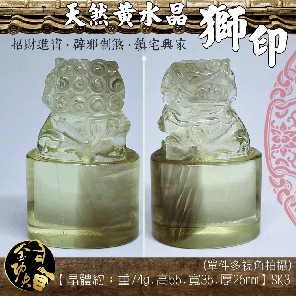 【金功夫的拙藏】 高淨度 黃水晶 帝王獅印 風水印章